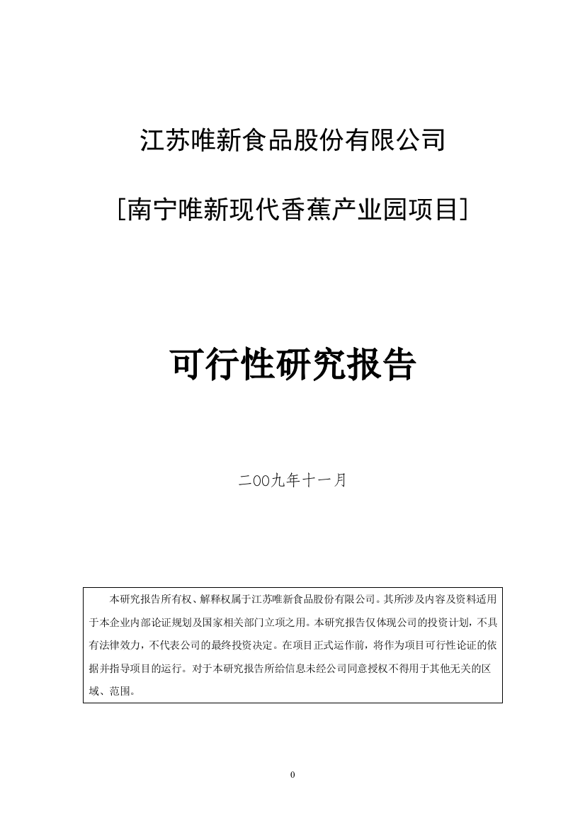 南宁唯新现代香蕉产业园申请立项可行性研究报告