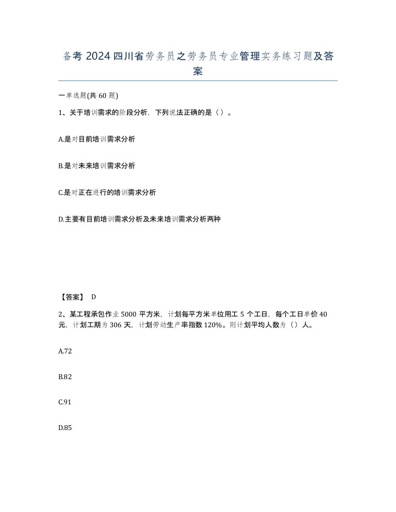 备考2024四川省劳务员之劳务员专业管理实务练习题及答案