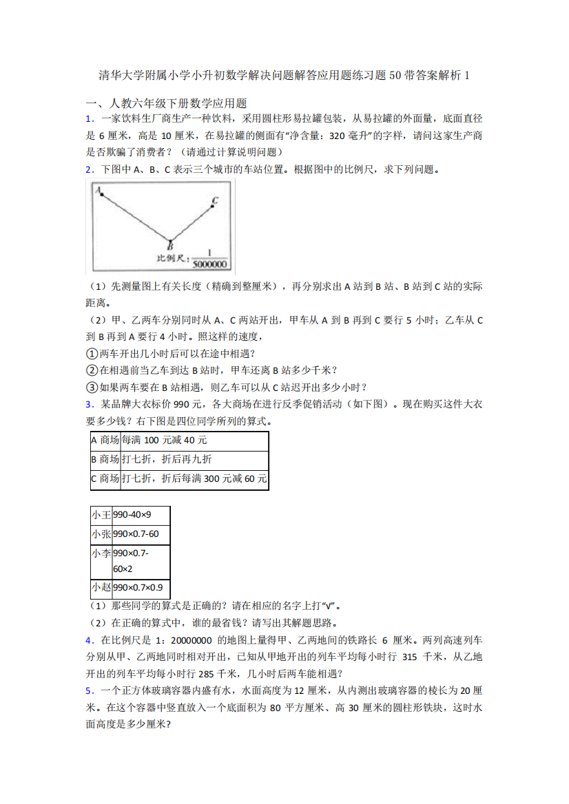 大学附属小学小升初数学解决问题解答应用题练习题50带答案解析1