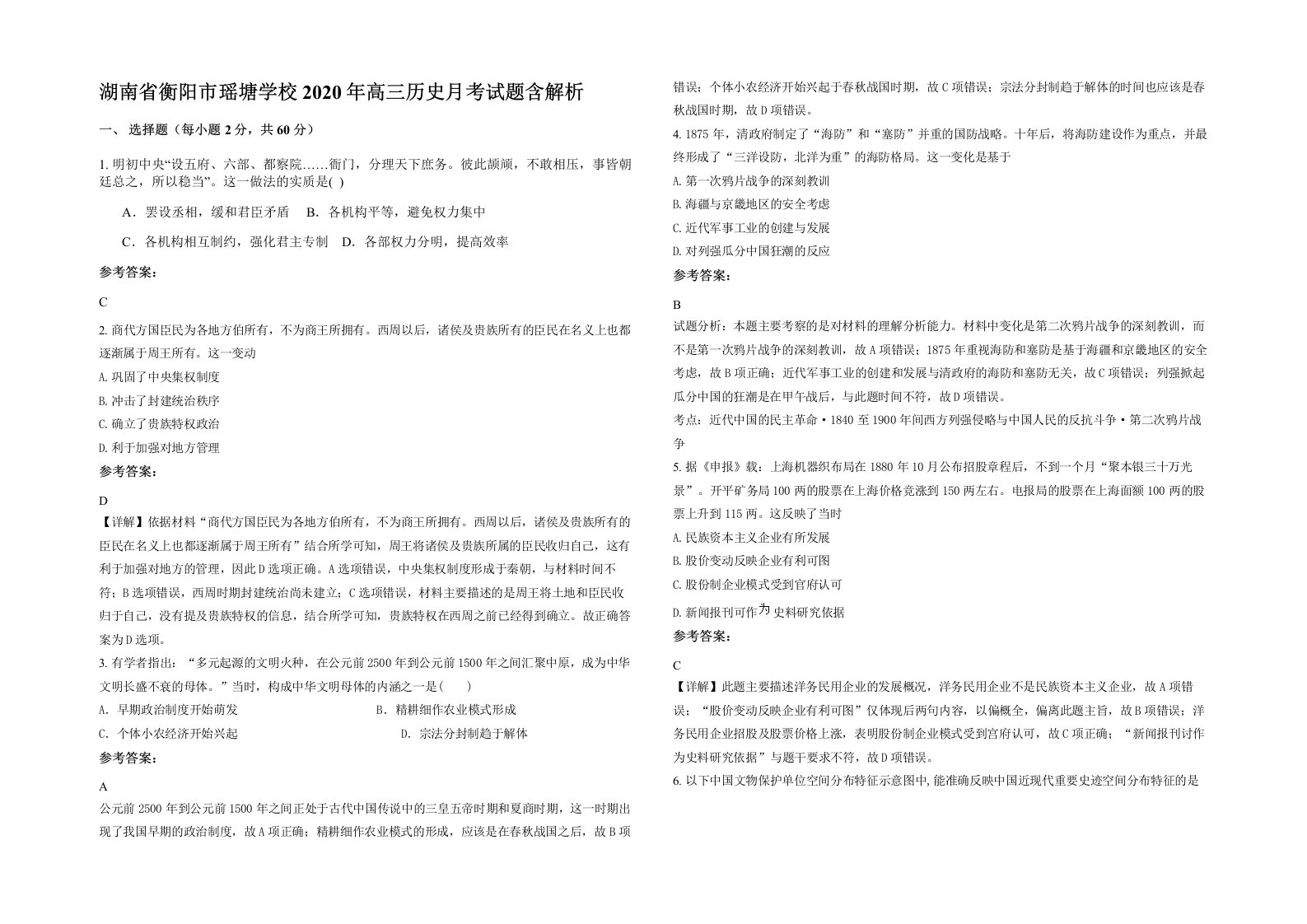 湖南省衡阳市瑶塘学校2020年高三历史月考试题含解析