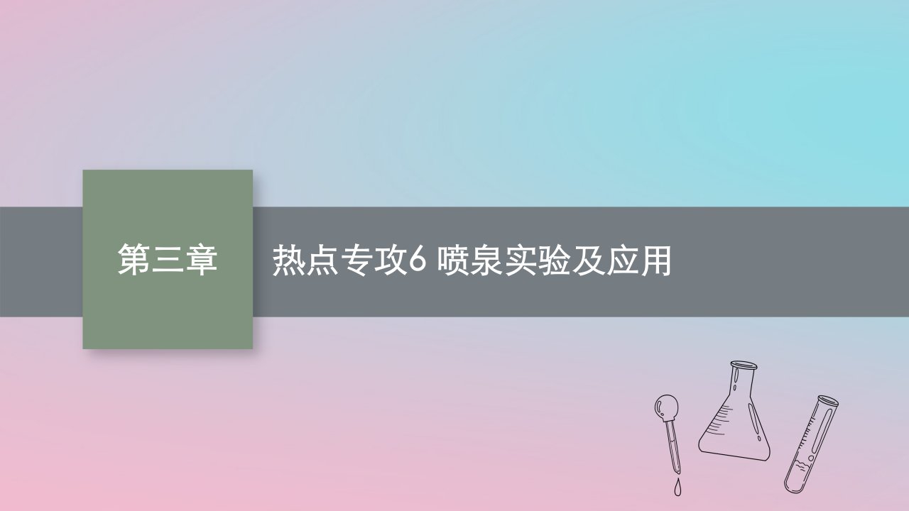 适用于新教材2024版高考化学一轮总复习第三章热点专攻6喷泉实验及应用课件鲁科版