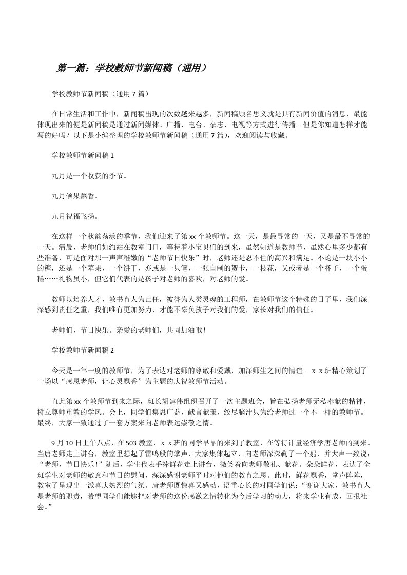 学校教师节新闻稿（通用）五篇[修改版]