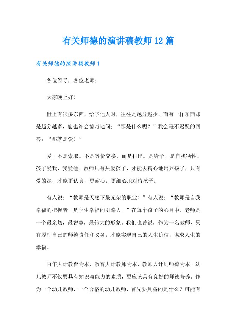 有关师德的演讲稿教师12篇