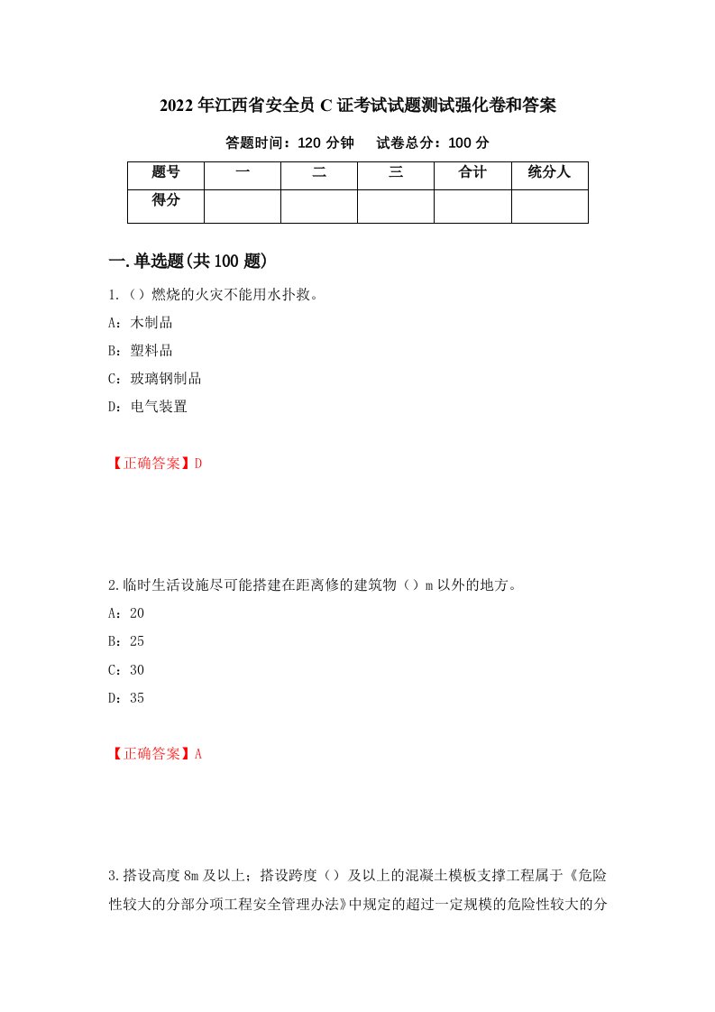 2022年江西省安全员C证考试试题测试强化卷和答案63