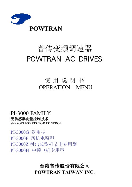 普传变频调速器PI3000操作说明书