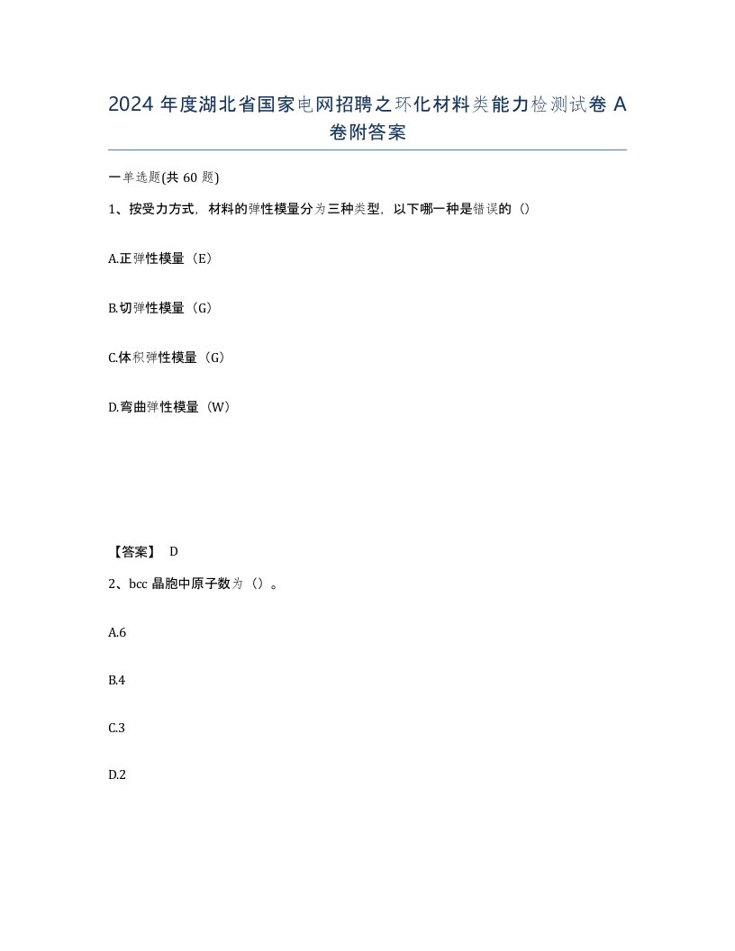 2024年度湖北省国家电网招聘之环化材料类能力检测试卷A卷附答案