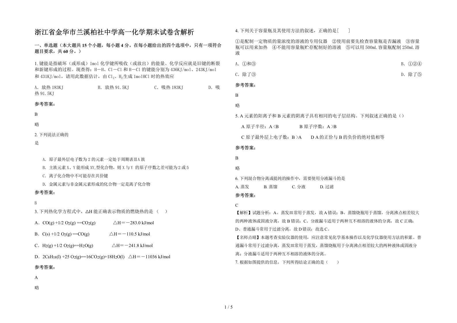 浙江省金华市兰溪柏社中学高一化学期末试卷含解析