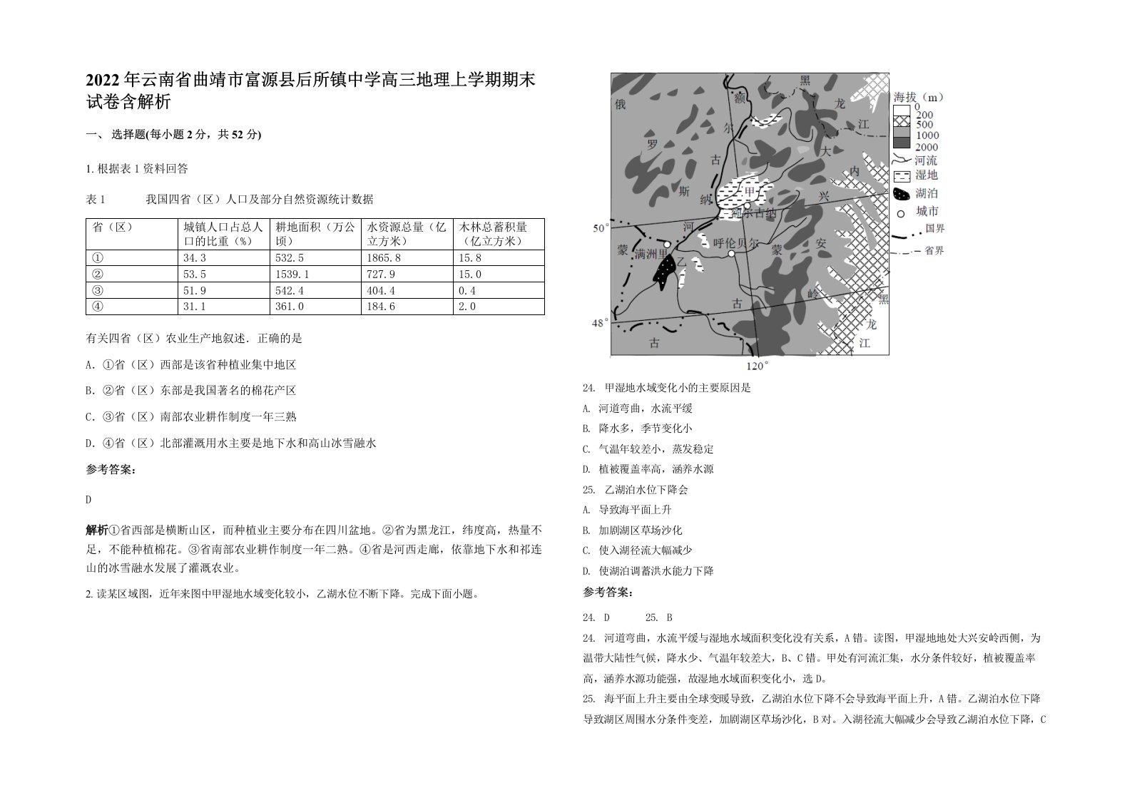 2022年云南省曲靖市富源县后所镇中学高三地理上学期期末试卷含解析