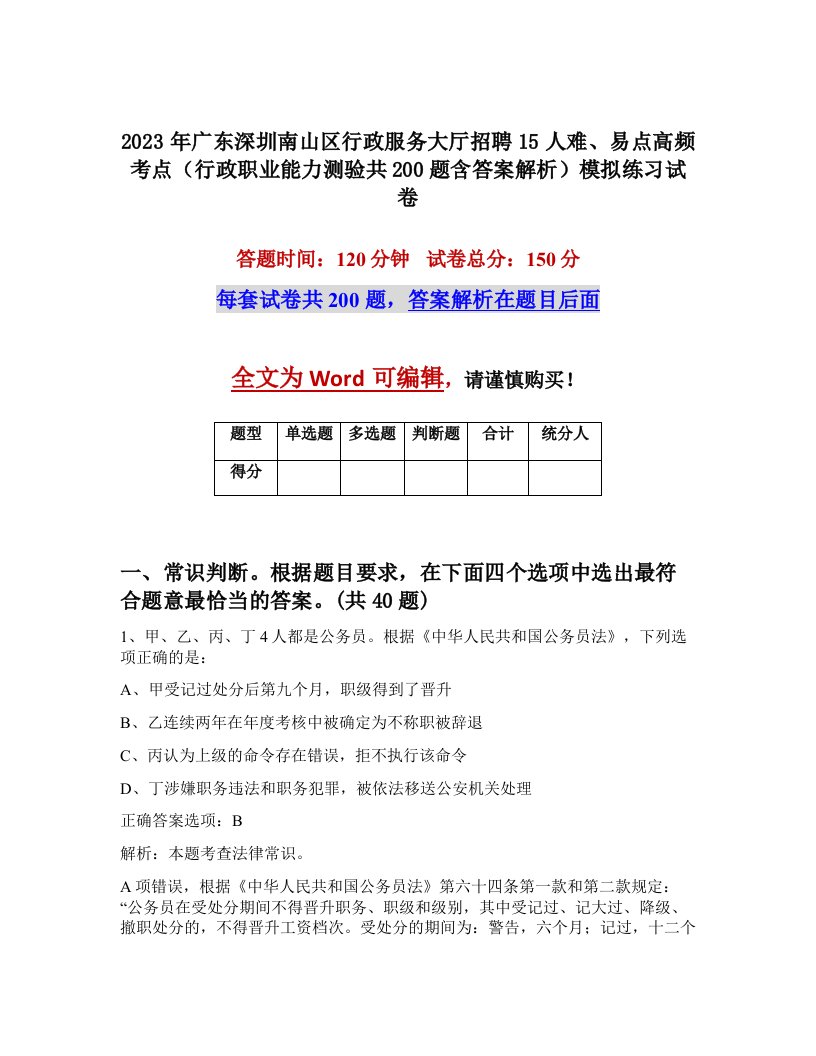 2023年广东深圳南山区行政服务大厅招聘15人难易点高频考点行政职业能力测验共200题含答案解析模拟练习试卷