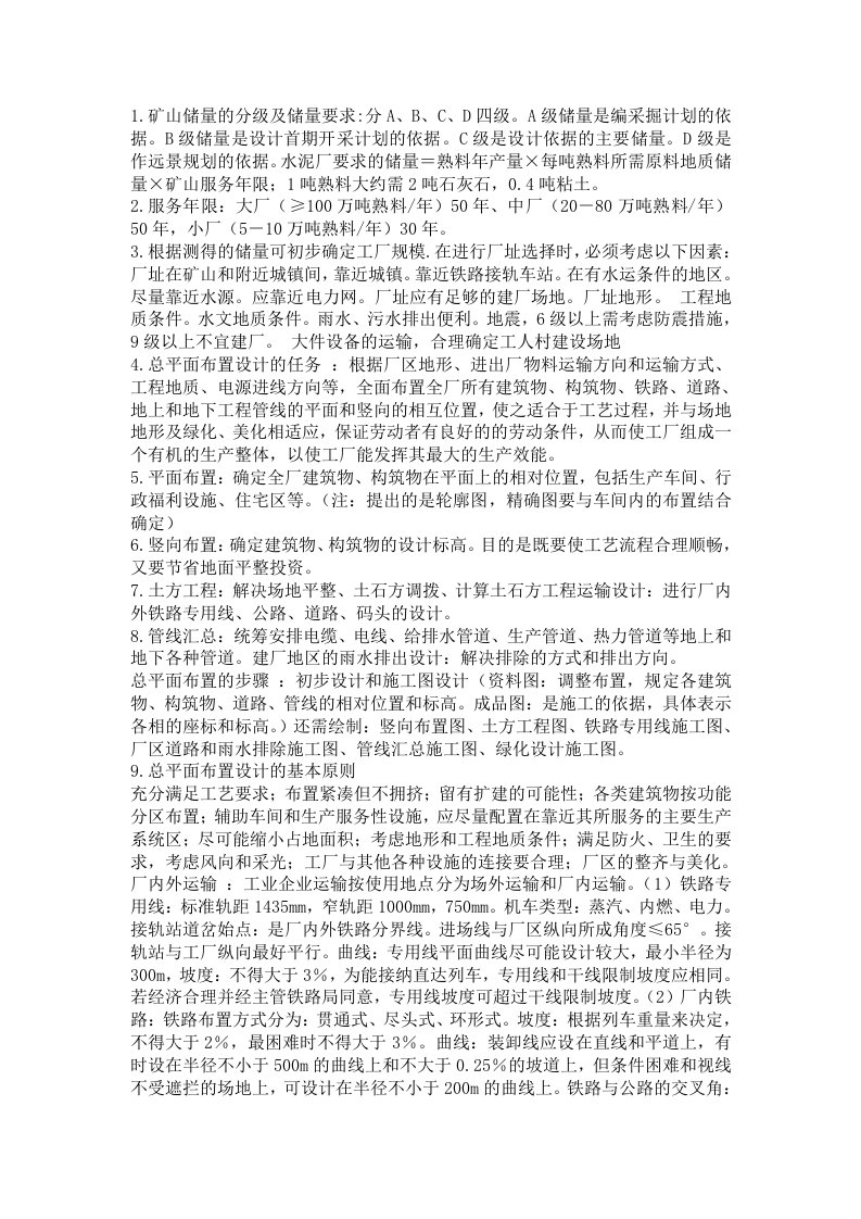 水泥厂工艺设计概论期末考试复习要点