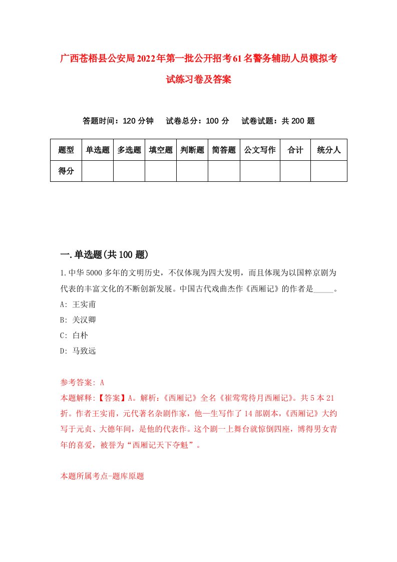 广西苍梧县公安局2022年第一批公开招考61名警务辅助人员模拟考试练习卷及答案第8版