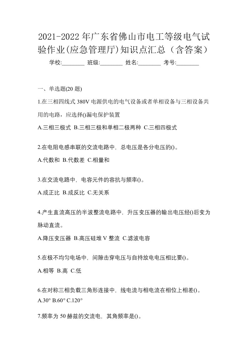 2021-2022年广东省佛山市电工等级电气试验作业应急管理厅知识点汇总含答案