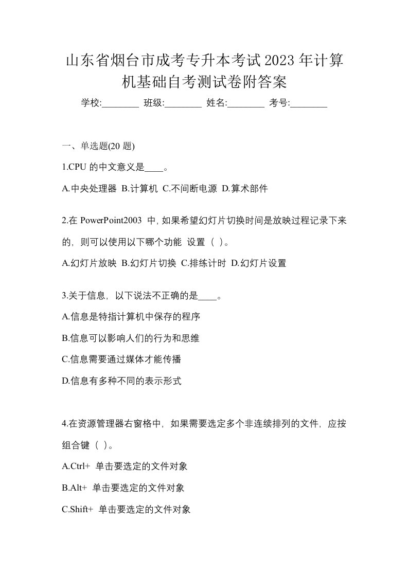 山东省烟台市成考专升本考试2023年计算机基础自考测试卷附答案