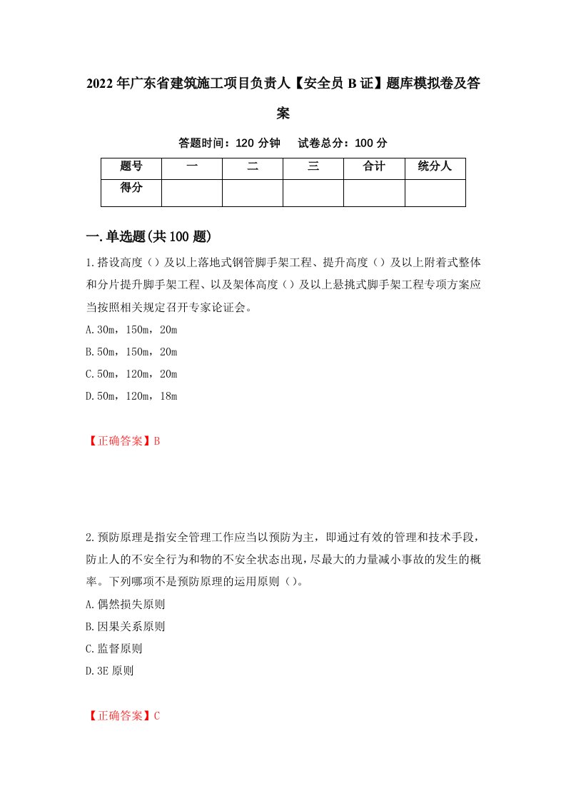 2022年广东省建筑施工项目负责人安全员B证题库模拟卷及答案第3版