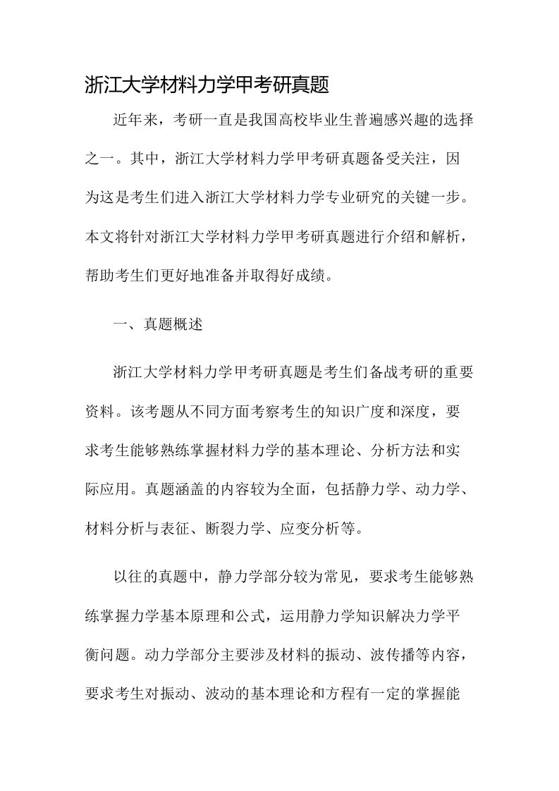 浙江大学材料力学甲考研真题