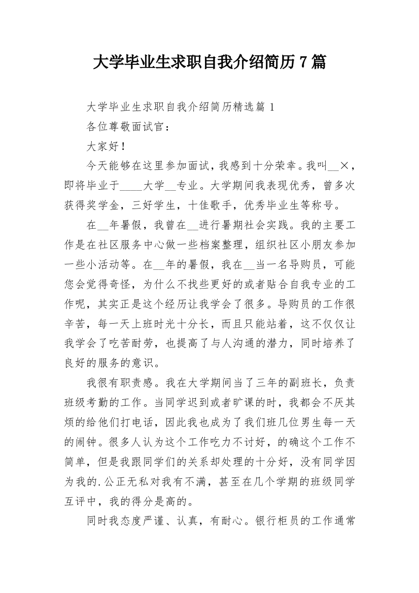 大学毕业生求职自我介绍简历7篇