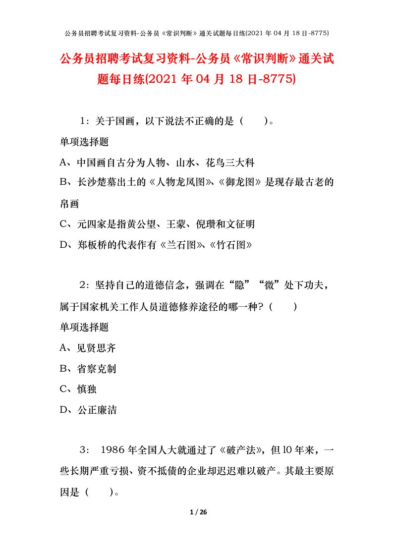 公务员招聘考试复习资料-公务员常识判断通关试题每日练2021年04月18日-8775