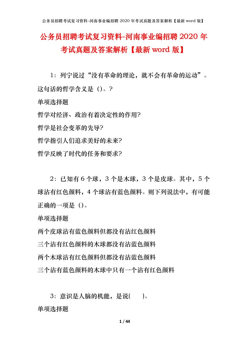 公务员招聘考试复习资料-河南事业编招聘2020年考试真题及答案解析最新word版