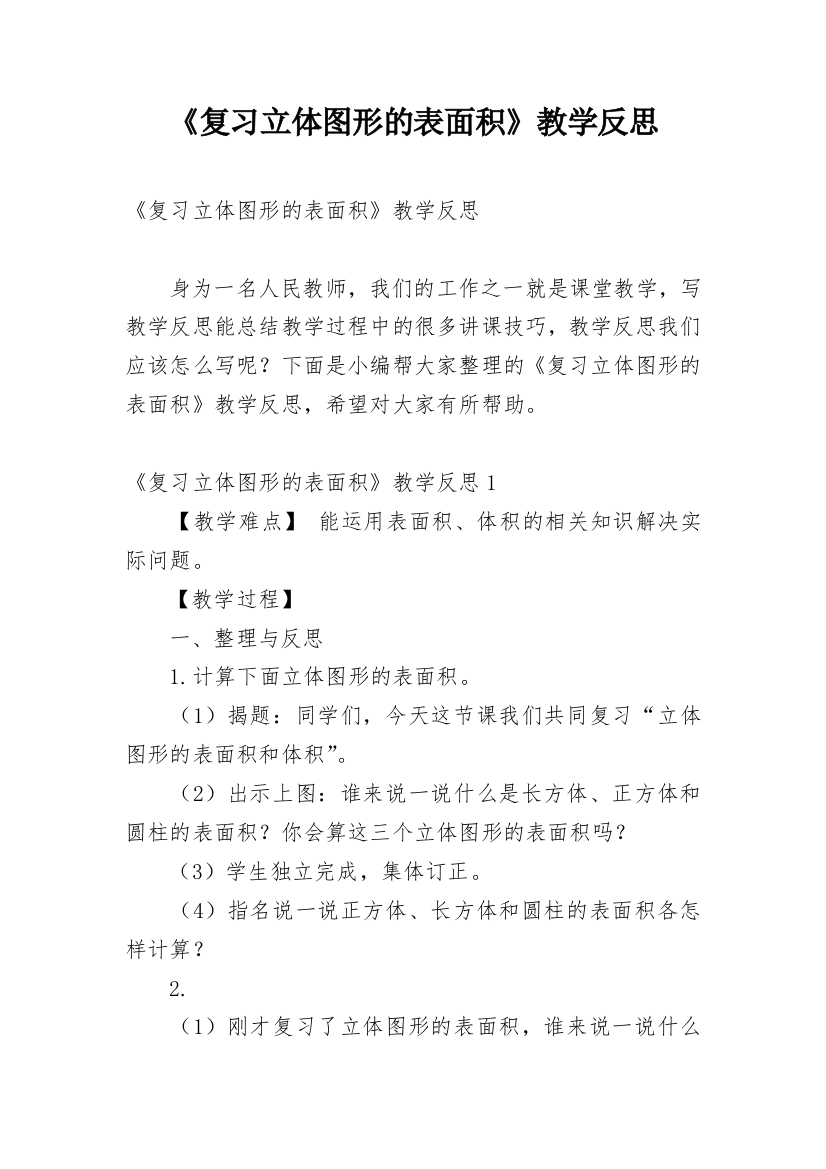 《复习立体图形的表面积》教学反思