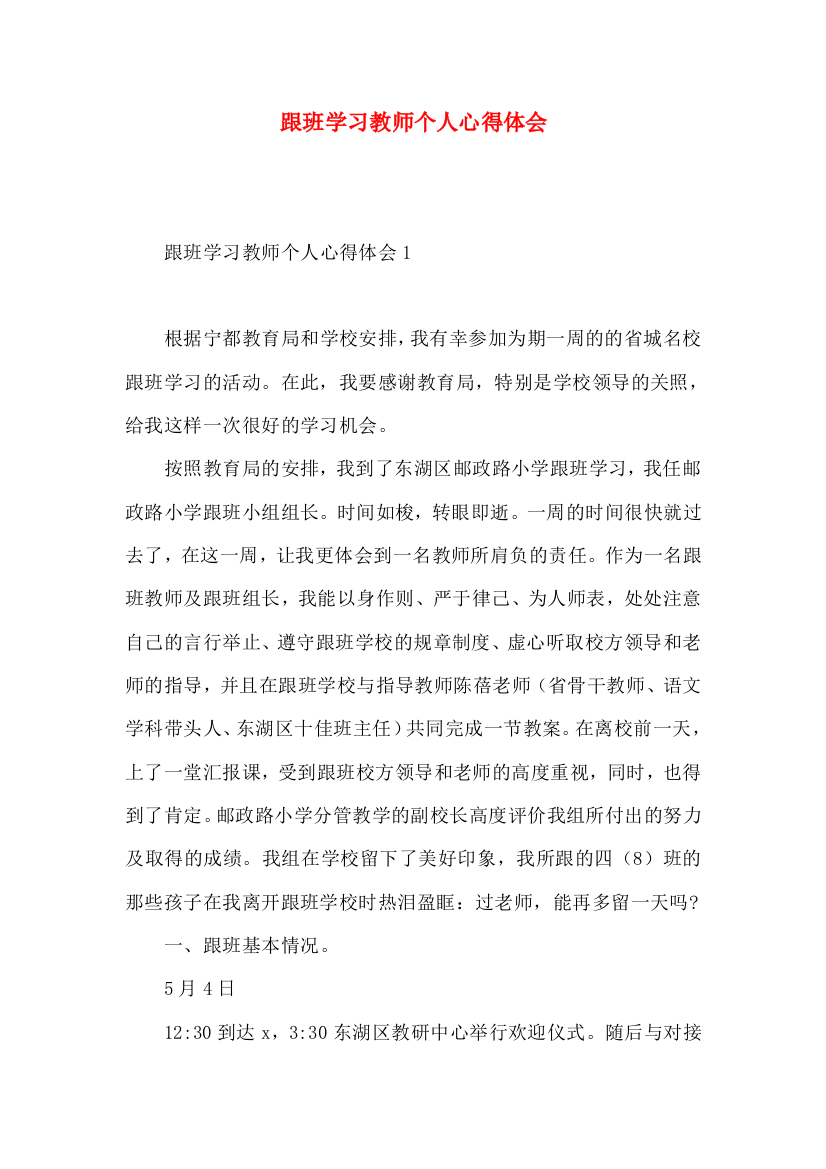 跟班学习教师个人心得体会