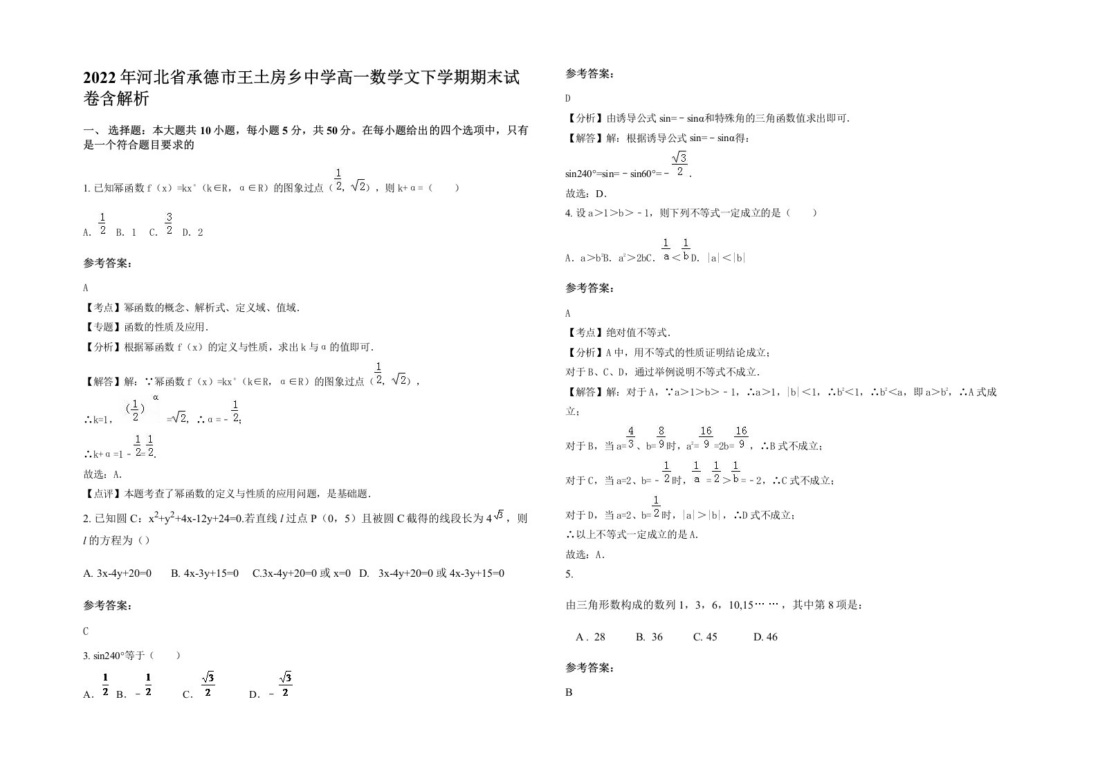 2022年河北省承德市王土房乡中学高一数学文下学期期末试卷含解析