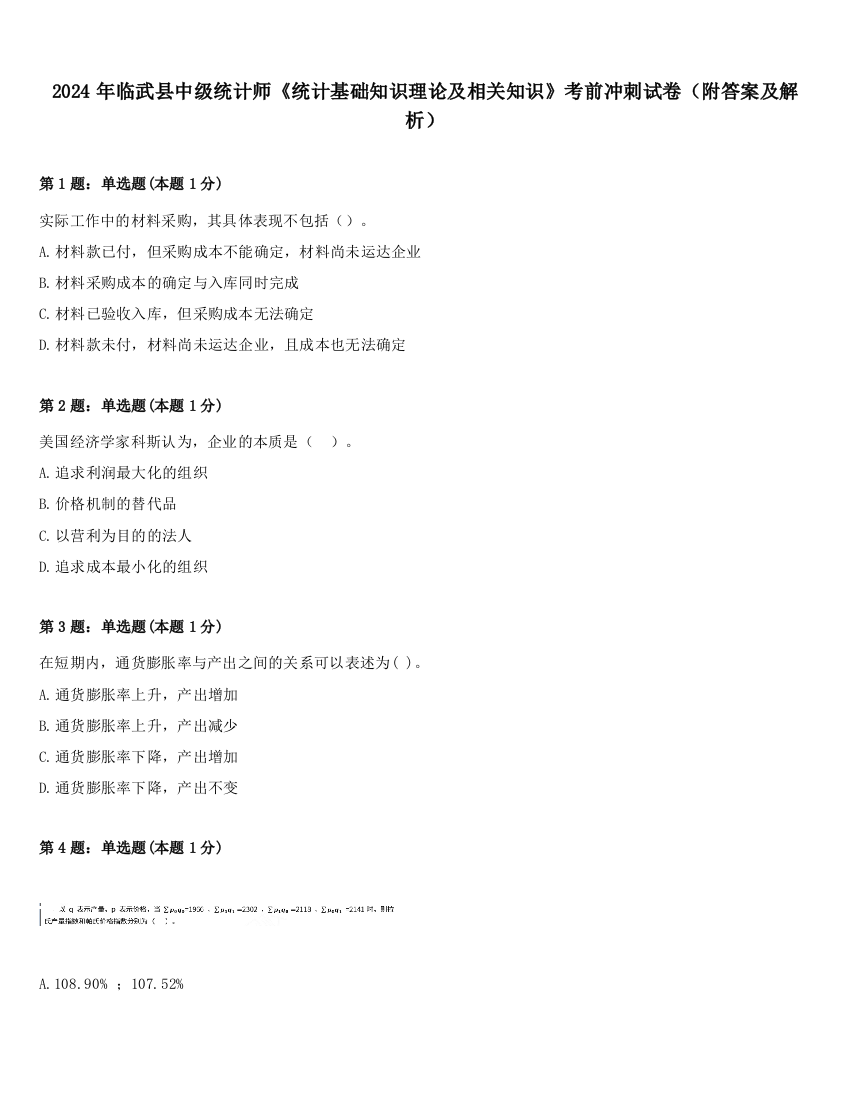 2024年临武县中级统计师《统计基础知识理论及相关知识》考前冲刺试卷（附答案及解析）