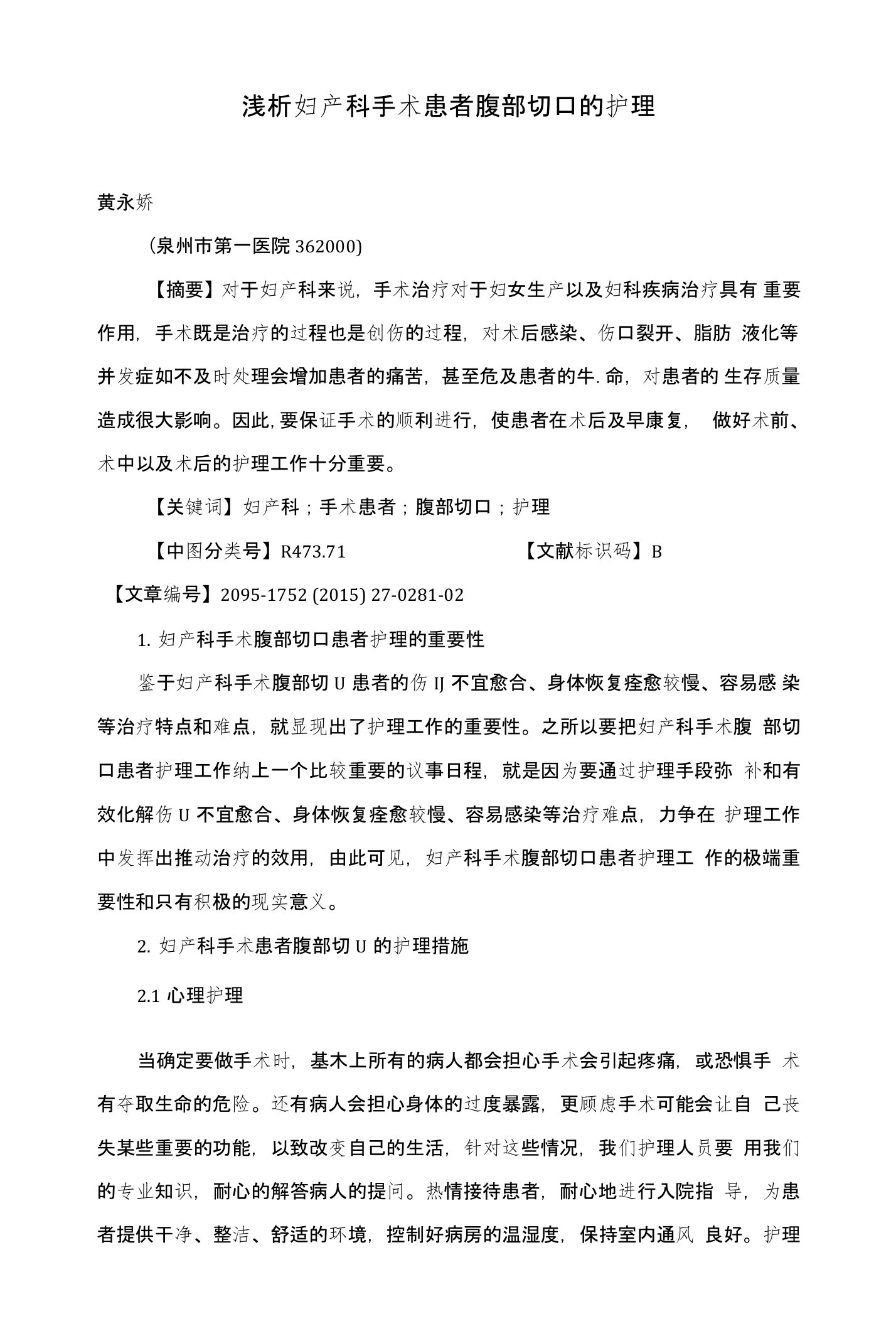 浅析妇产科手术患者腹部切口的护理