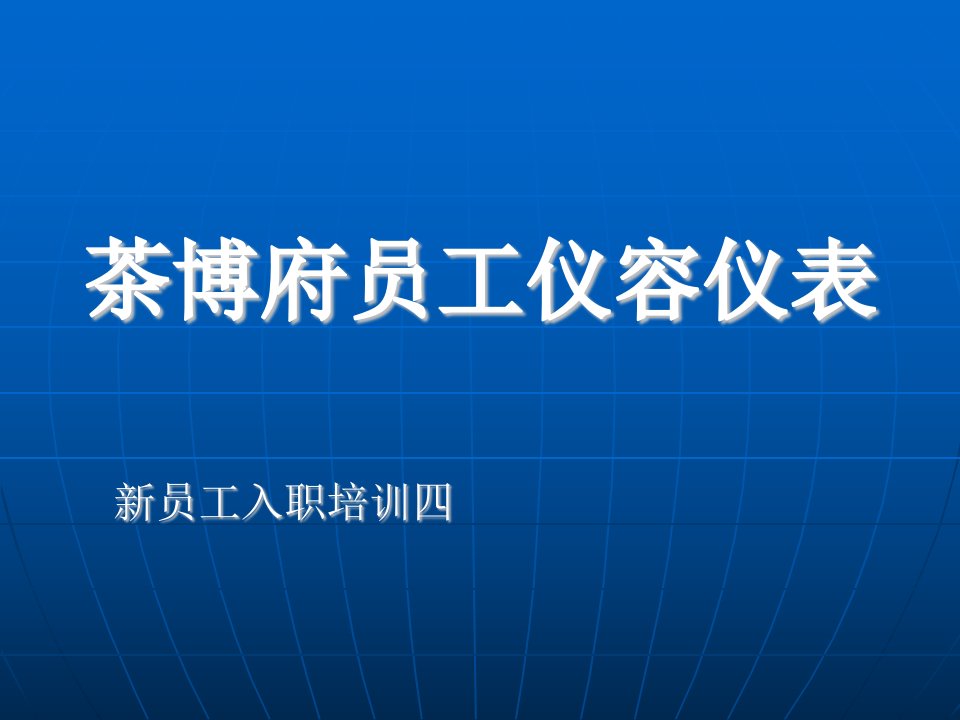 新员工培训四行为规范--仪容仪表