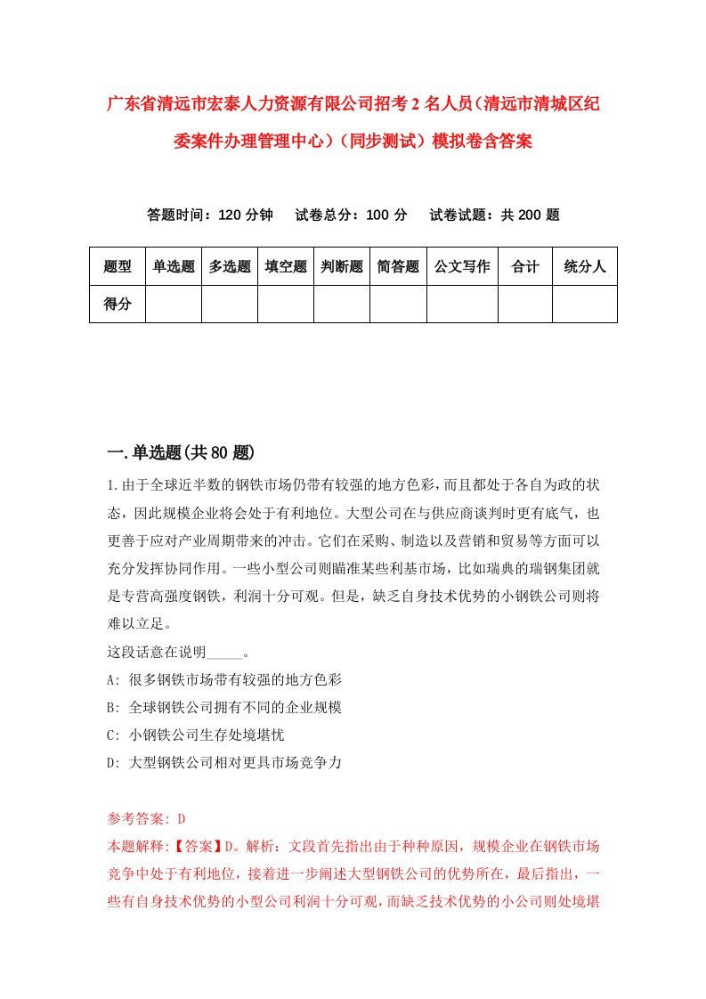 广东省清远市宏泰人力资源有限公司招考2名人员清远市清城区纪委案件办理管理中心同步测试模拟卷含答案2