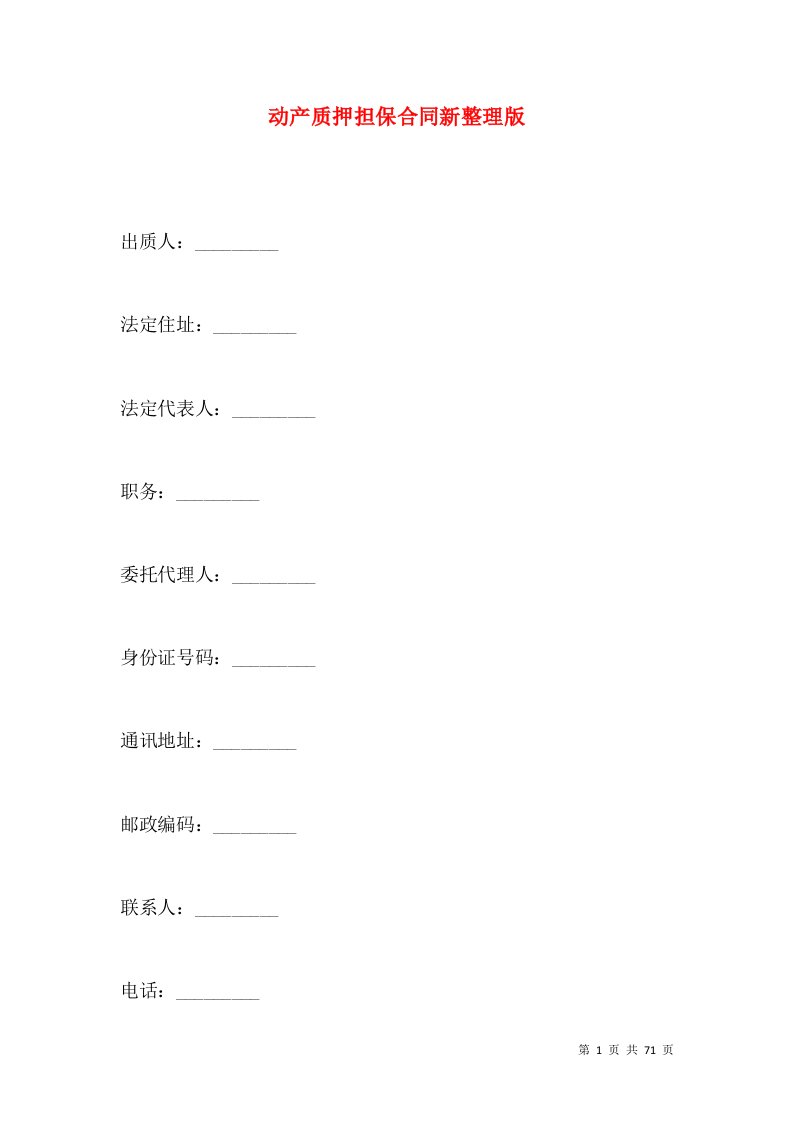 动产质押担保合同新整理版