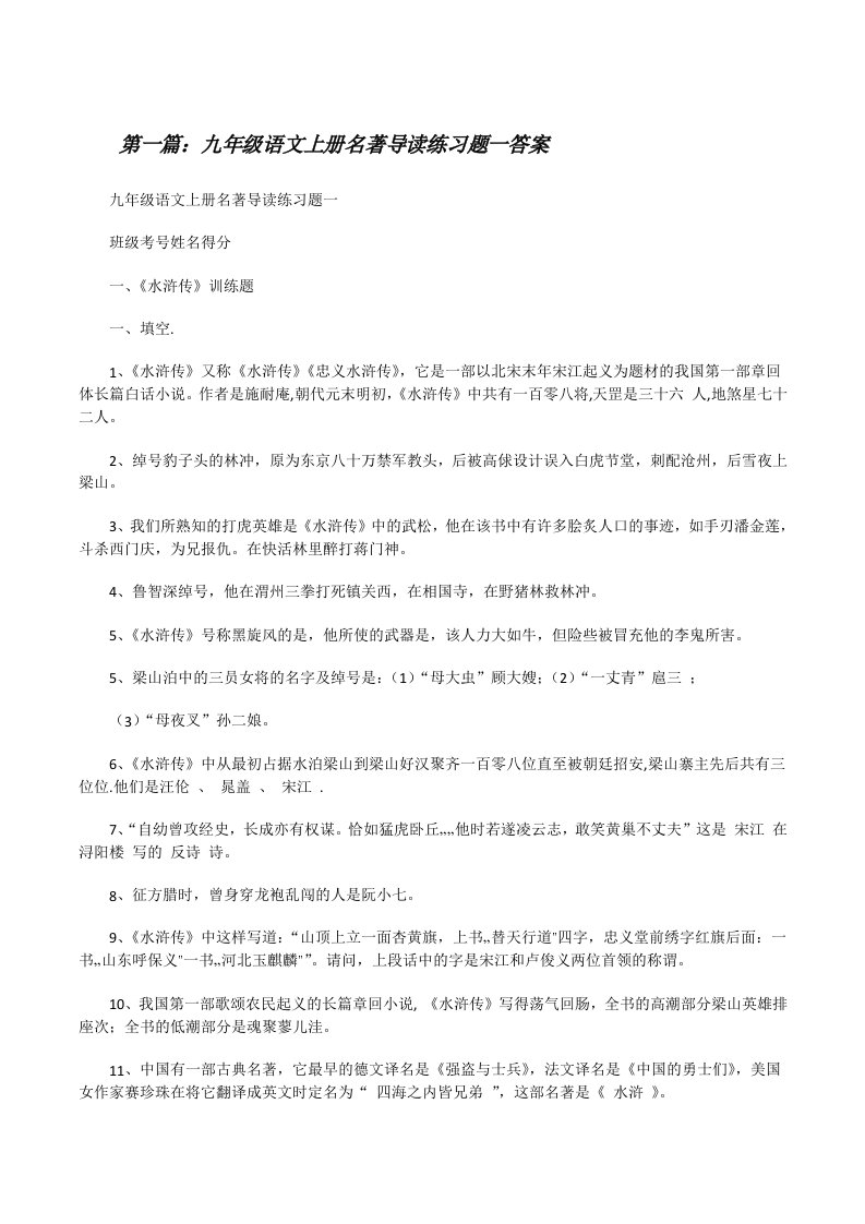 九年级语文上册名著导读练习题一答案（精选5篇）[修改版]