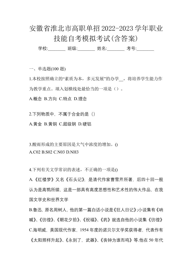 安徽省淮北市高职单招2022-2023学年职业技能自考模拟考试含答案