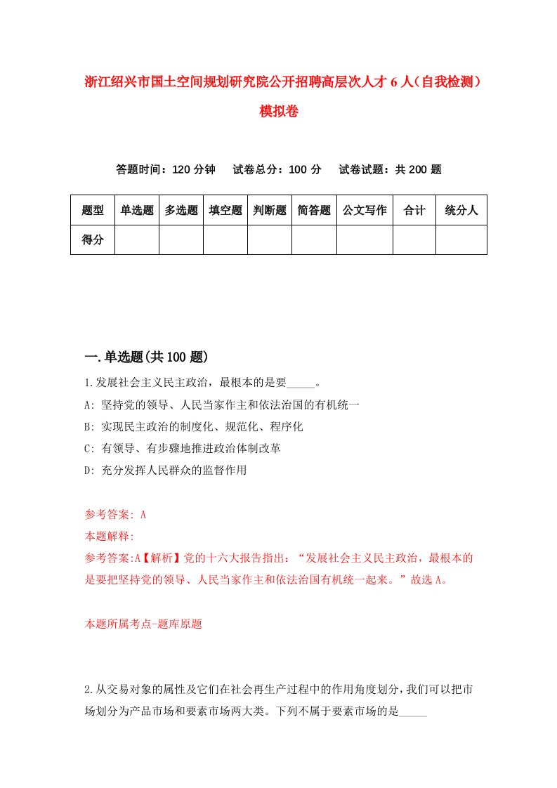 浙江绍兴市国土空间规划研究院公开招聘高层次人才6人自我检测模拟卷第9版