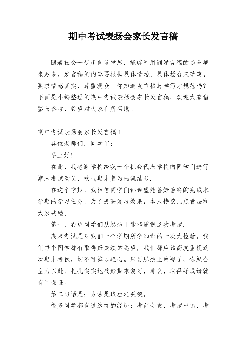 期中考试表扬会家长发言稿