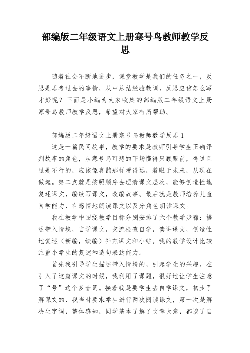 部编版二年级语文上册寒号鸟教师教学反思