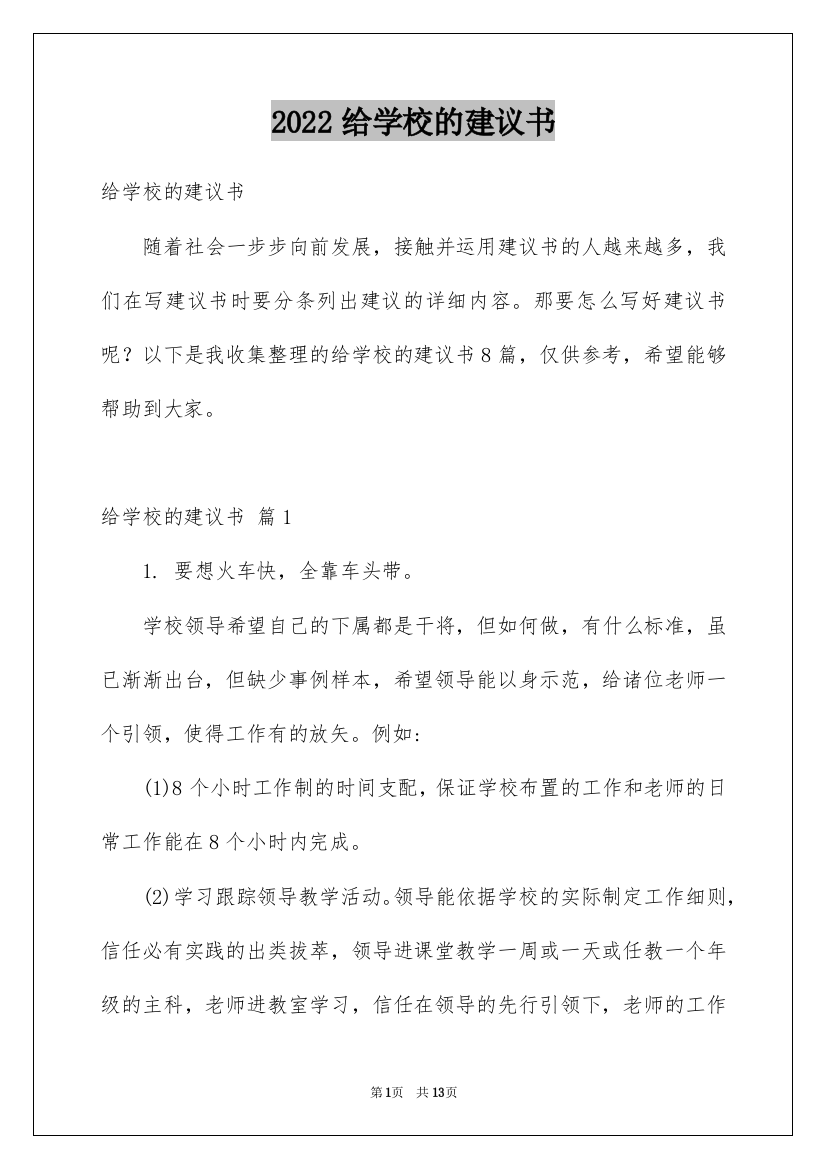 2022给学校的建议书