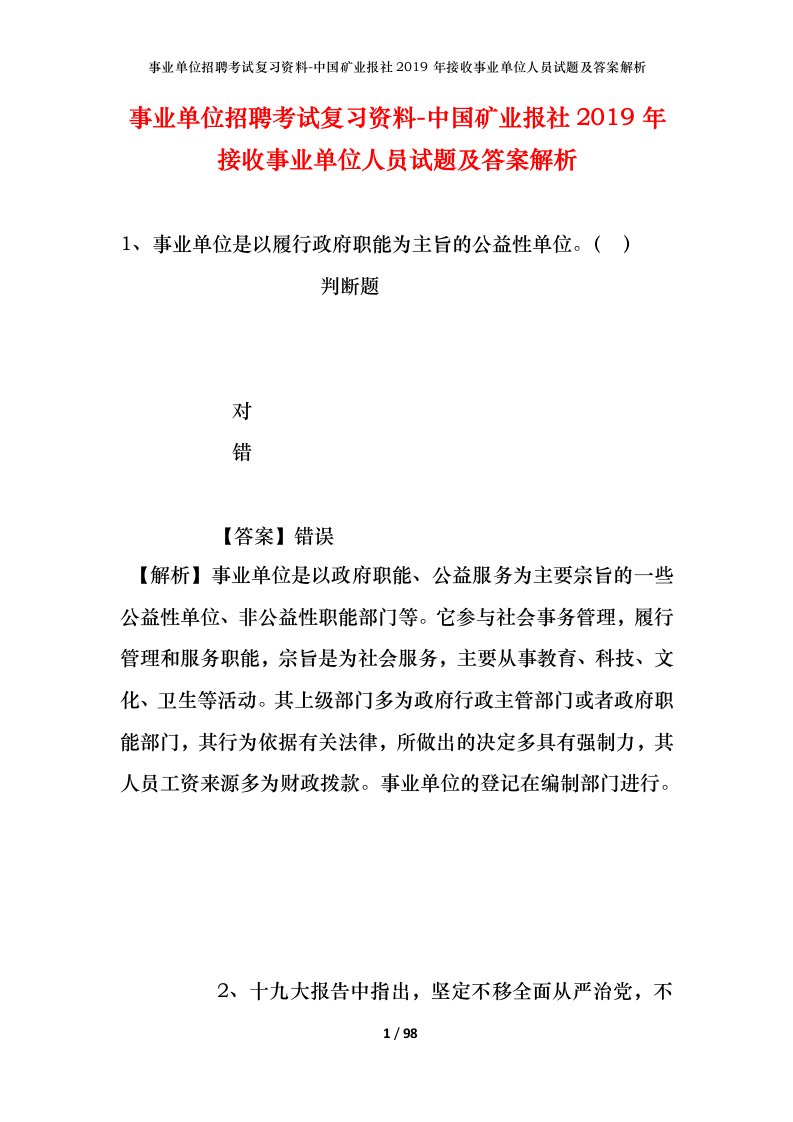 事业单位招聘考试复习资料-中国矿业报社2019年接收事业单位人员试题及答案解析