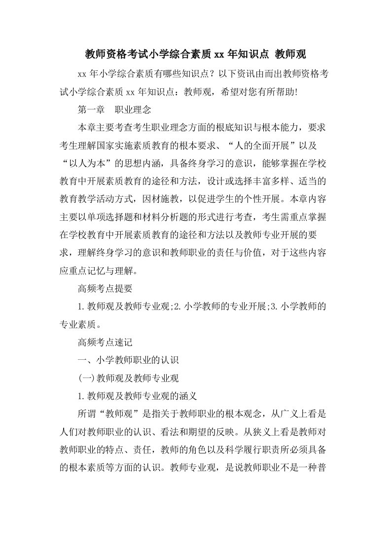 教师资格考试小学综合素质知识点