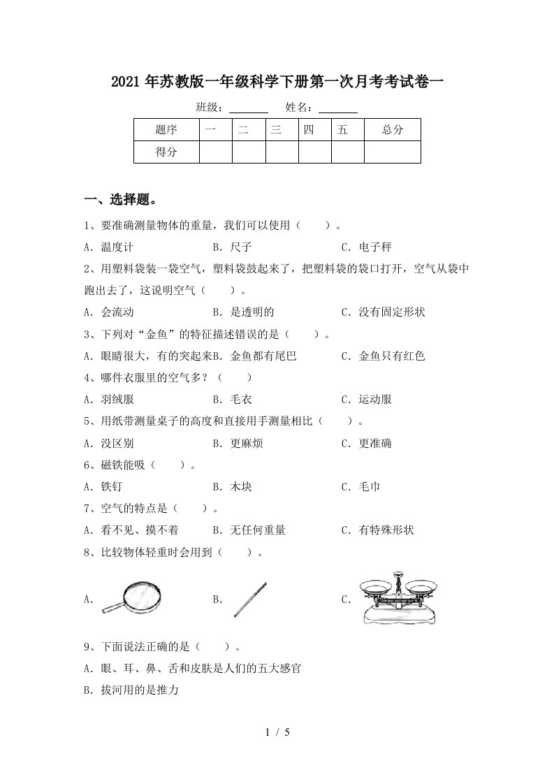 2021年苏教版一年级科学下册第一次月考考试卷一