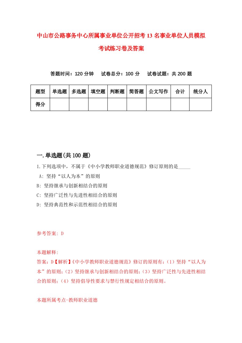 中山市公路事务中心所属事业单位公开招考13名事业单位人员模拟考试练习卷及答案第8次