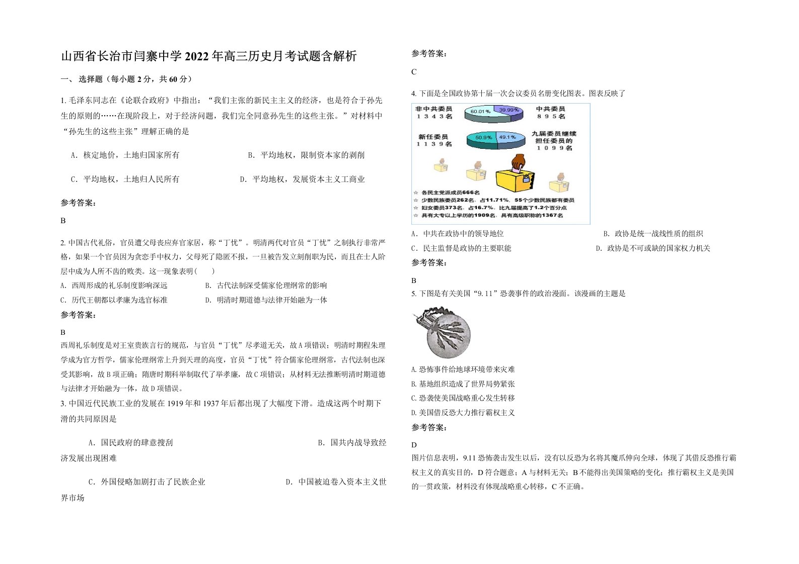 山西省长治市闫寨中学2022年高三历史月考试题含解析