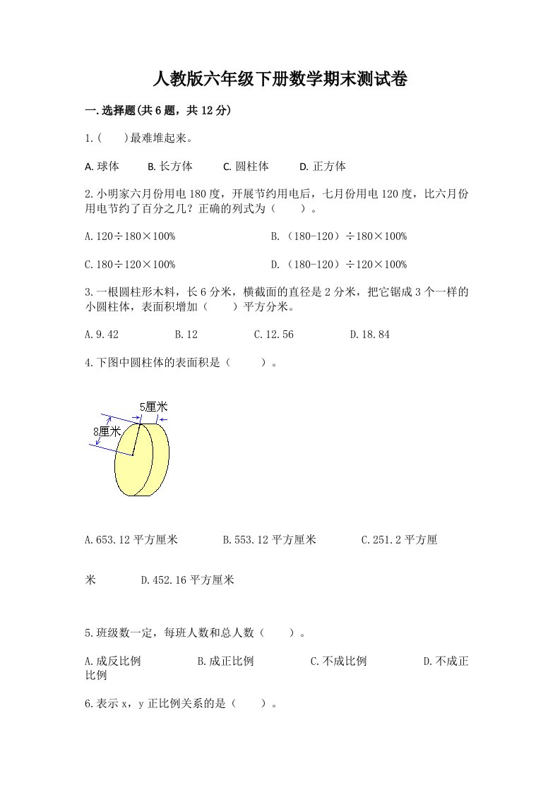 人教版六年级下册数学期末测试卷【各地真题】