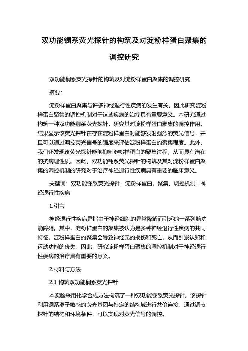 双功能镧系荧光探针的构筑及对淀粉样蛋白聚集的调控研究