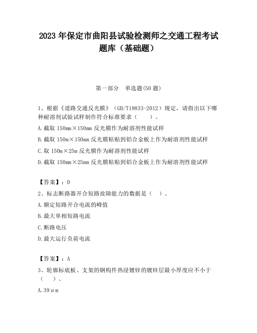 2023年保定市曲阳县试验检测师之交通工程考试题库（基础题）