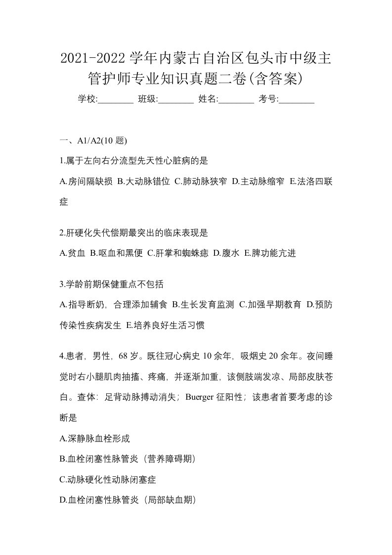 2021-2022学年内蒙古自治区包头市中级主管护师专业知识真题二卷含答案