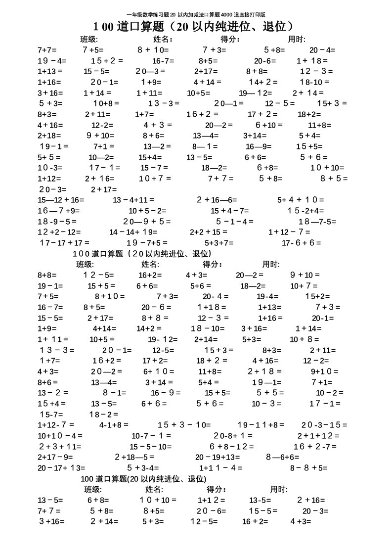 一年级数学练习题20以内加减法口算题4000道直接打印版