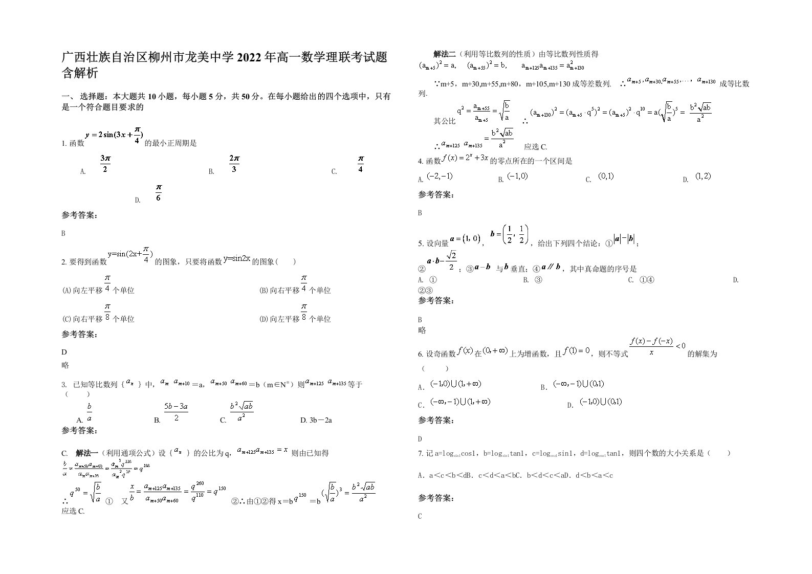 广西壮族自治区柳州市龙美中学2022年高一数学理联考试题含解析