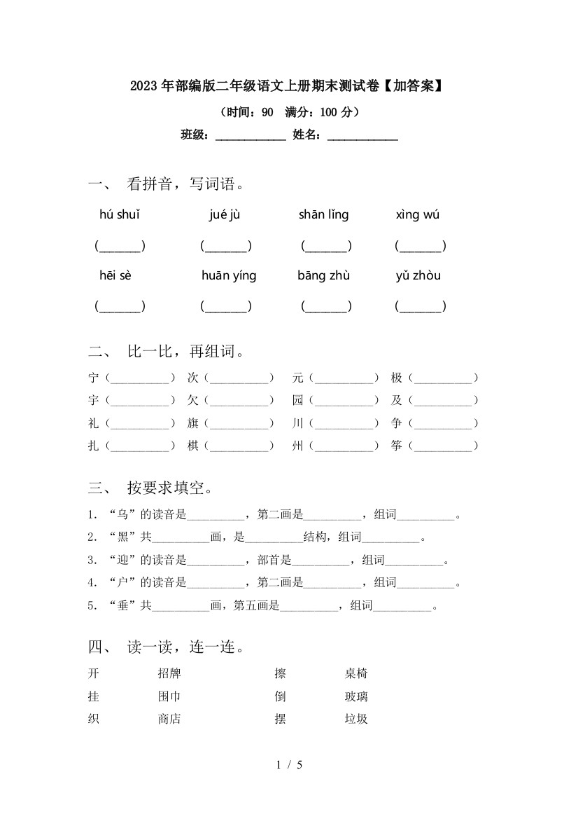 2023年部编版二年级语文上册期末测试卷【加答案】