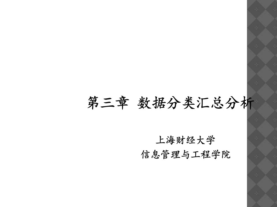 经济管理中的计算机应用第三章数据分类汇总分析