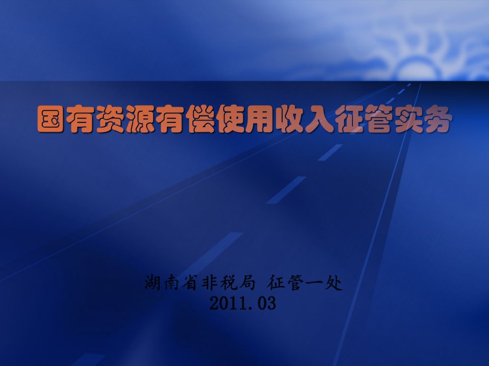 国有资源有偿使用收入征管实务